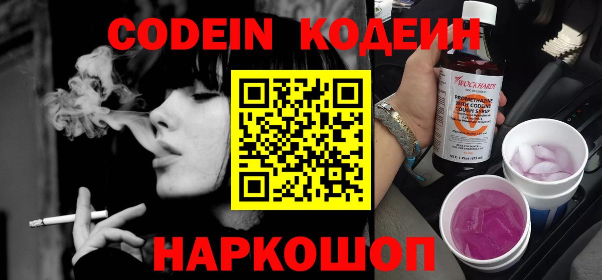 Кодеин Purple Drank  Вход с VPN  Йошкар-Ола 